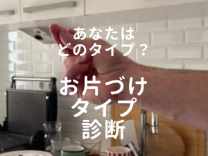 片づけタイプ診断